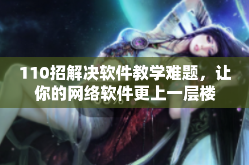 110招解决软件教学难题，让你的网络软件更上一层楼