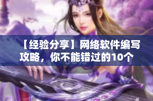 【经验分享】网络软件编写攻略，你不能错过的10个技巧