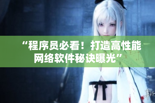 “程序员必看！打造高性能网络软件秘诀曝光”