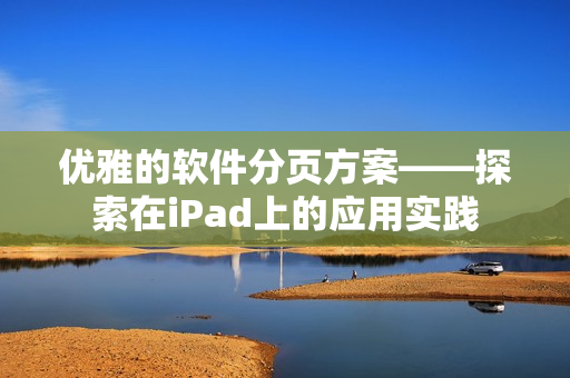 优雅的软件分页方案——探索在iPad上的应用实践