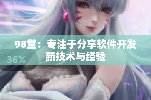 98堂：专注于分享软件开发新技术与经验