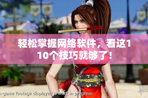 轻松掌握网络软件，看这110个技巧就够了！