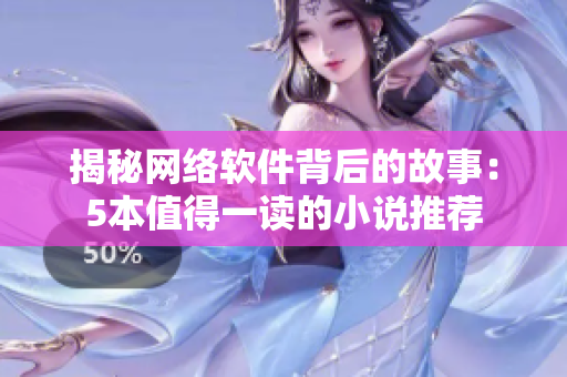 揭秘网络软件背后的故事：5本值得一读的小说推荐