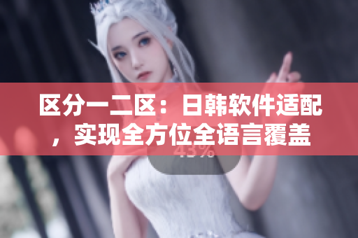 区分一二区：日韩软件适配，实现全方位全语言覆盖
