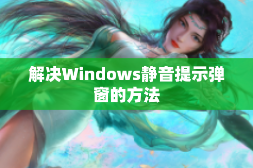 解决Windows静音提示弹窗的方法
