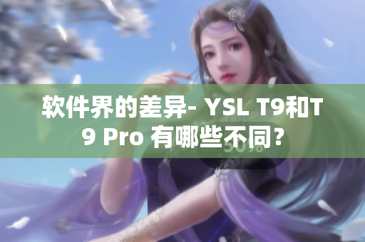软件界的差异- YSL T9和T9 Pro 有哪些不同？