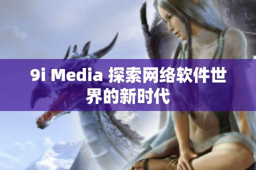 9i Media 探索网络软件世界的新时代