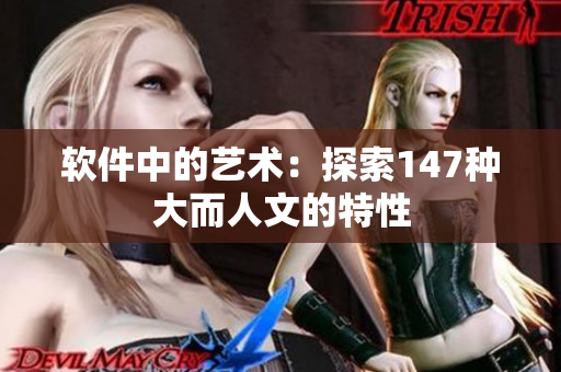 软件中的艺术：探索147种大而人文的特性