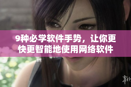 9种必学软件手势，让你更快更智能地使用网络软件