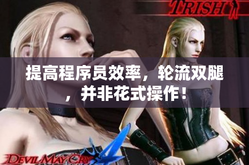 提高程序员效率，轮流双腿，并非花式操作！
