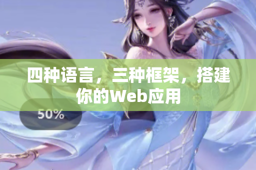 四种语言，三种框架，搭建你的Web应用
