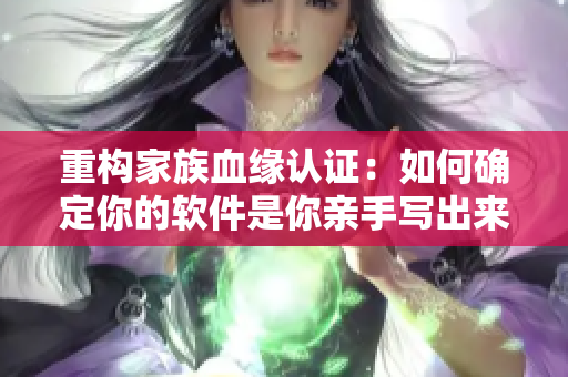 重构家族血缘认证：如何确定你的软件是你亲手写出来的