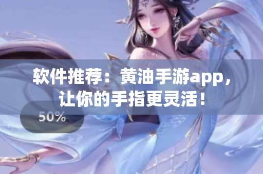 软件推荐：黄油手游app，让你的手指更灵活！
