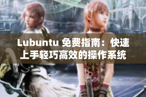 Lubuntu 免费指南：快速上手轻巧高效的操作系统