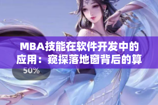 MBA技能在软件开发中的应用：窥探落地窗背后的算法