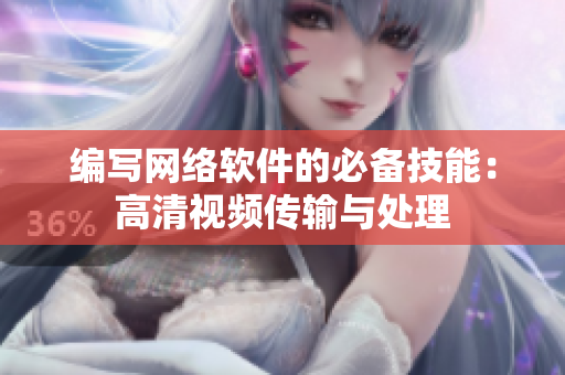编写网络软件的必备技能：高清视频传输与处理