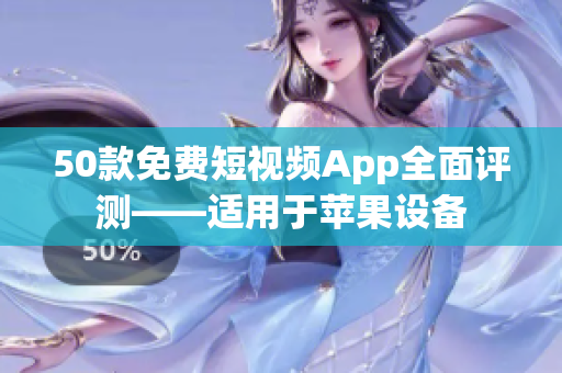50款免费短视频App全面评测——适用于苹果设备