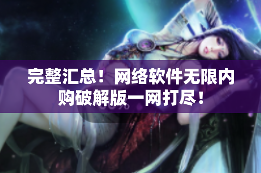完整汇总！网络软件无限内购破解版一网打尽！