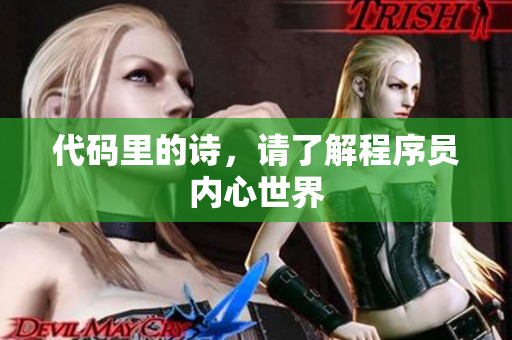 代码里的诗，请了解程序员内心世界