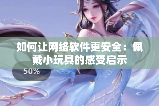 如何让网络软件更安全：佩戴小玩具的感受启示