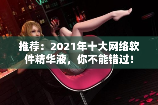 推荐：2021年十大网络软件精华液，你不能错过！