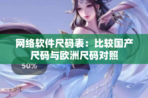 网络软件尺码表：比较国产尺码与欧洲尺码对照