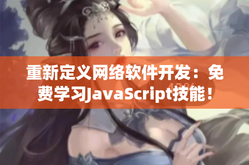 重新定义网络软件开发：免费学习JavaScript技能！
