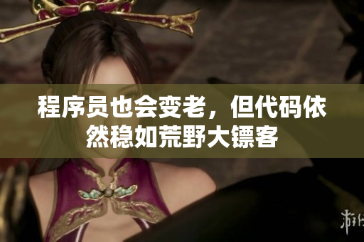程序员也会变老，但代码依然稳如荒野大镖客