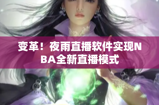 变革！夜雨直播软件实现NBA全新直播模式