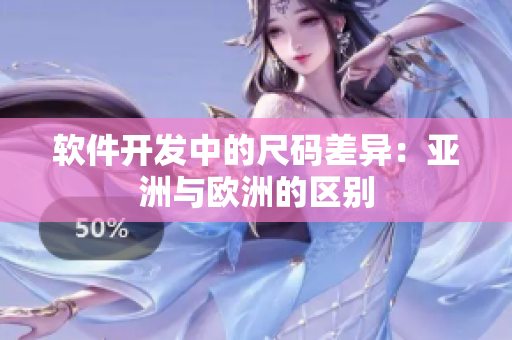 软件开发中的尺码差异：亚洲与欧洲的区别