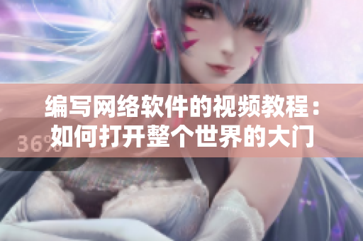 编写网络软件的视频教程：如何打开整个世界的大门