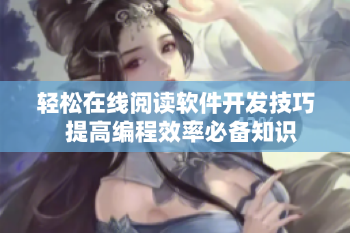 轻松在线阅读软件开发技巧  提高编程效率必备知识