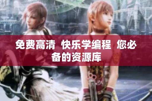 免费高清  快乐学编程  您必备的资源库