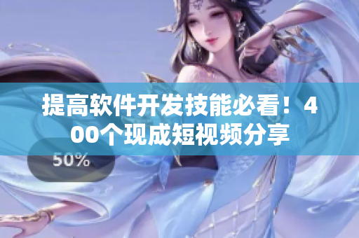 提高软件开发技能必看！400个现成短视频分享