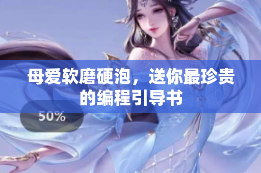 母爱软磨硬泡，送你最珍贵的编程引导书