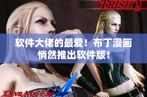 软件大佬的最爱！布丁漫画悄然推出软件版！