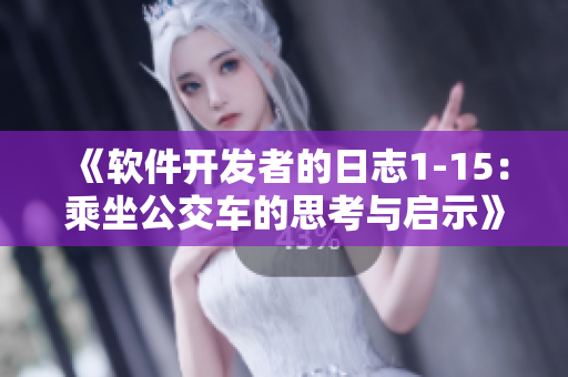 《软件开发者的日志1-15：乘坐公交车的思考与启示》