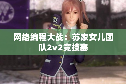 网络编程大战：苏家女儿团队2v2竞技赛