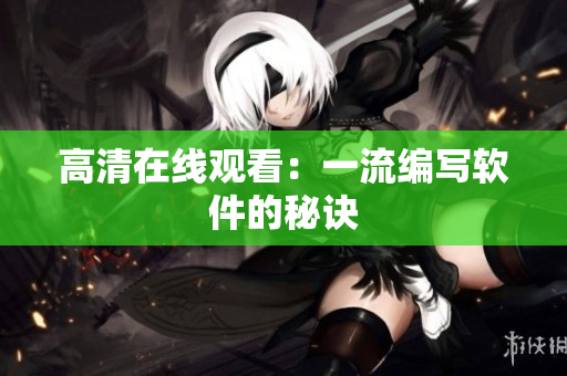 高清在线观看：一流编写软件的秘诀