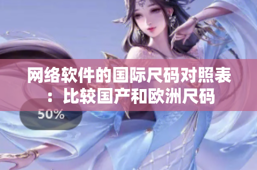 网络软件的国际尺码对照表：比较国产和欧洲尺码