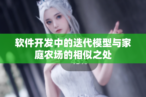 软件开发中的迭代模型与家庭农场的相似之处