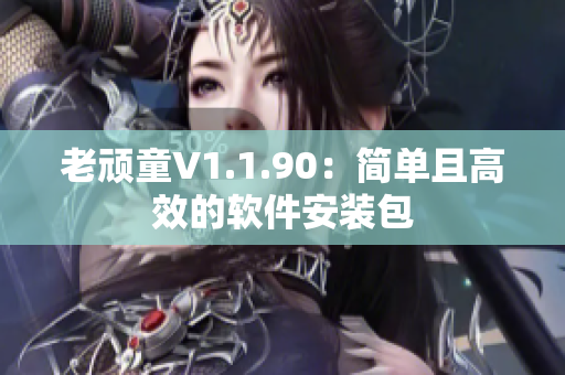 老顽童V1.1.90：简单且高效的软件安装包