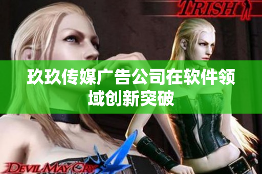 玖玖传媒广告公司在软件领域创新突破