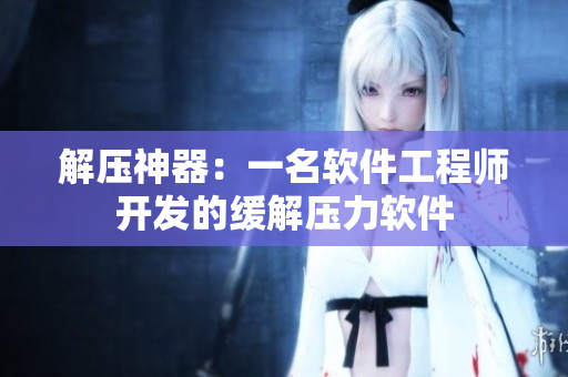 解压神器：一名软件工程师开发的缓解压力软件