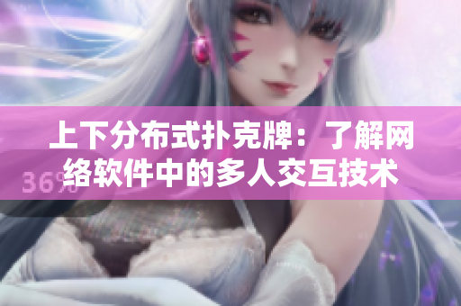 上下分布式扑克牌：了解网络软件中的多人交互技术