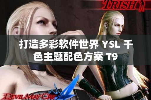 打造多彩软件世界 YSL 千色主题配色方案 T9