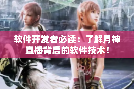 软件开发者必读：了解月神直播背后的软件技术！