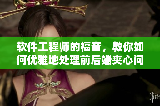 软件工程师的福音，教你如何优雅地处理前后端夹心问题！
