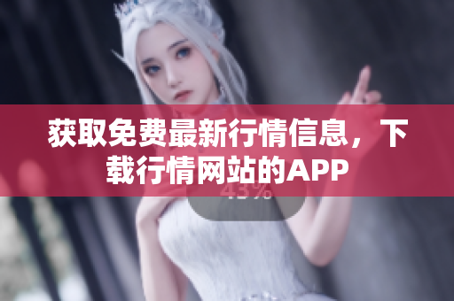 获取免费最新行情信息，下载行情网站的APP