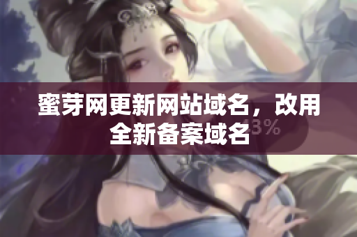 蜜芽网更新网站域名，改用全新备案域名